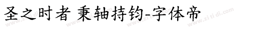 圣之时者 秉轴持钧字体转换